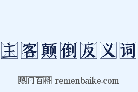 主客颠倒反义词是什么意思的图片